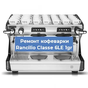 Ремонт капучинатора на кофемашине Rancilio Classe 6LE 1gr в Москве